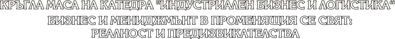 Бизнес и мениджмънт в променящия се свят: реалност и предизвикателства